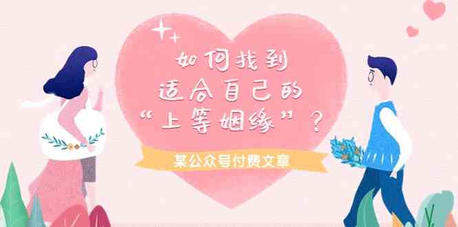 （9902期）某公众号付费文章《如何找到适合自己的“上等姻缘”？》-东升网创