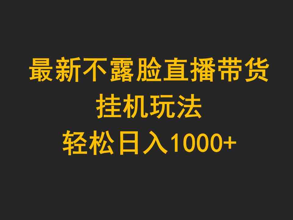 （9897期）最新不露脸直播带货，挂机玩法，轻松日入1000+-东升网创