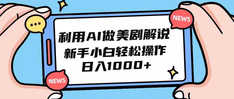 （9895期）利用AI做美剧解说，新手小白也能操作，日入1000+-东升网创