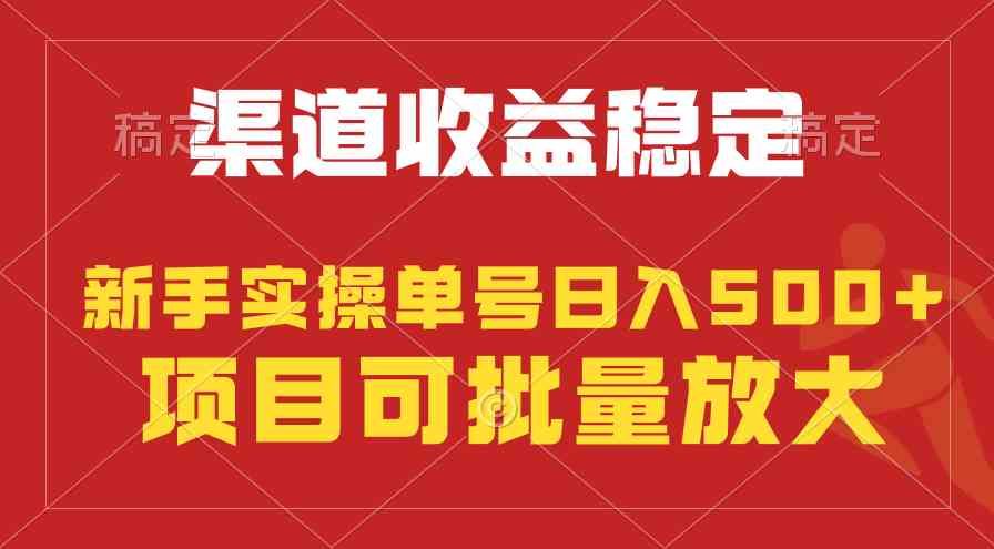 （9896期）稳定持续型项目，单号稳定收入500+，新手小白都能轻松月入过万-东升网创