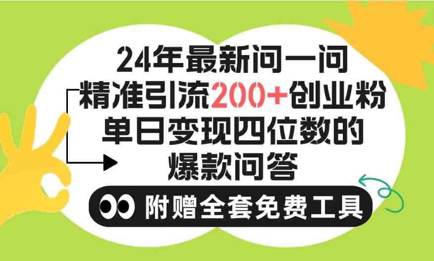 （9891期）2024微信问一问暴力引流操作，单个日引200+创业粉！不限制注册账号！0封…-东升网创