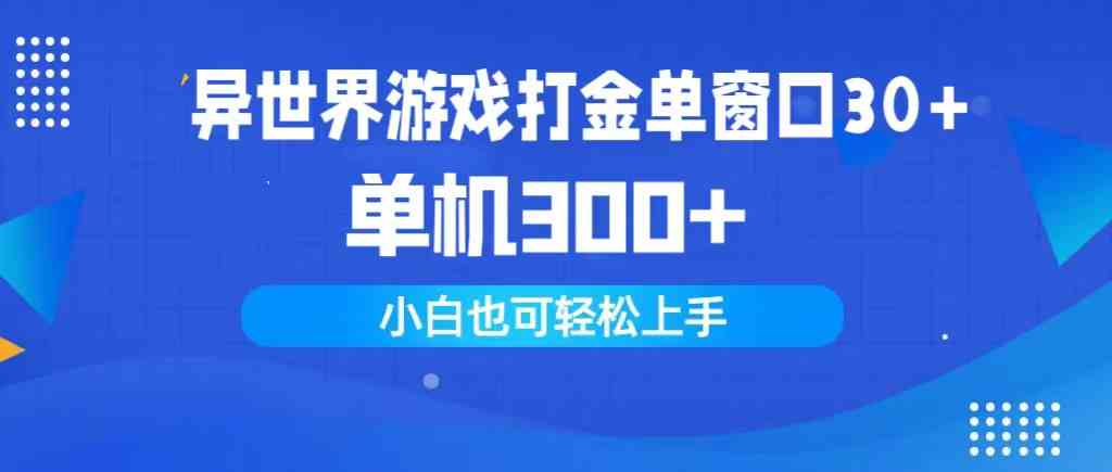 （9889期）异世界游戏打金单窗口30+单机300+小白轻松上手-东升网创