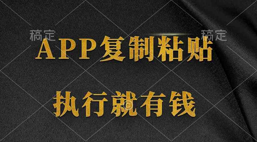 （9888期）两款APP，简单的粘贴复制，两分钟八元钱，无限做，执行就有收入-东升网创