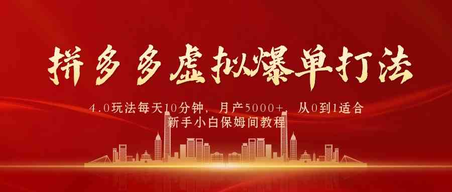 （9861期）拼多多虚拟爆单打法4.0，每天10分钟，月产5000+，从0到1赚收益教程-东升网创