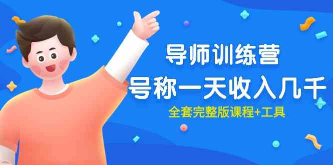 （9855期）最近很火的《导师训练营》号称一天收入几千（全套完整版课程+工具）-东升网创