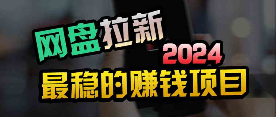 （9854期）创业粉＋网盘拉新+私域全自动玩法，傻瓜式操作，小白可做，当天见收益-东升网创