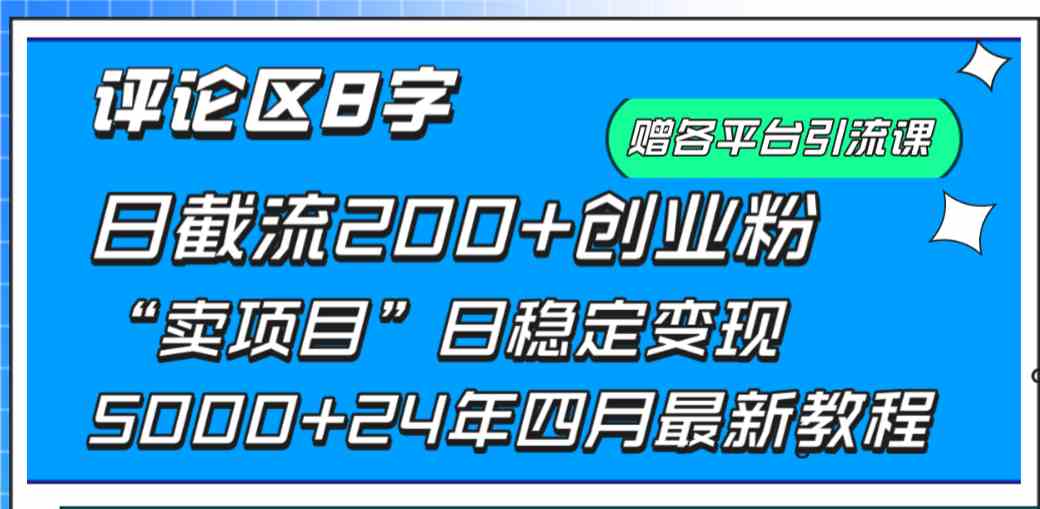 （9851期）评论区8字日载流200+创业粉  日稳定变现5000+24年四月最新教程！-东升网创