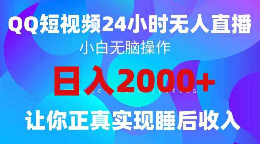 （9847期）2024全新蓝海赛道，QQ24小时直播影视短剧，简单易上手，实现睡后收入4位数-东升网创