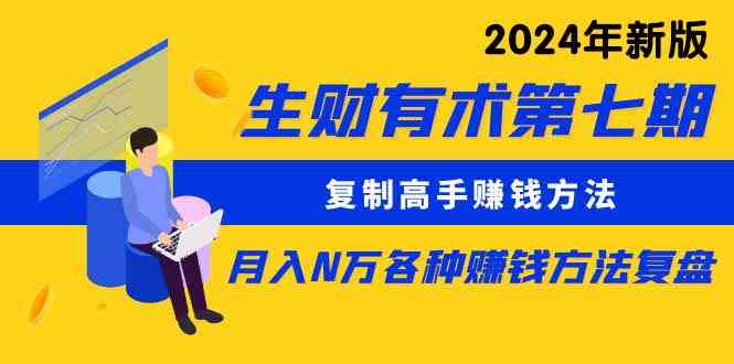 （9943期）生财有术第七期：复制高手赚钱方法 月入N万各种方法复盘（更新到24年0410）-东升网创