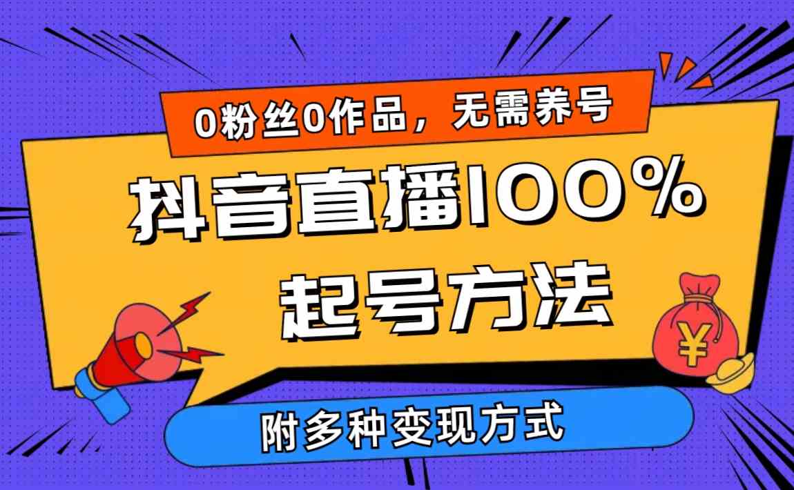 （9942期）2024抖音直播100%起号方法 0粉丝0作品当天破千人在线 多种变现方式-东升网创