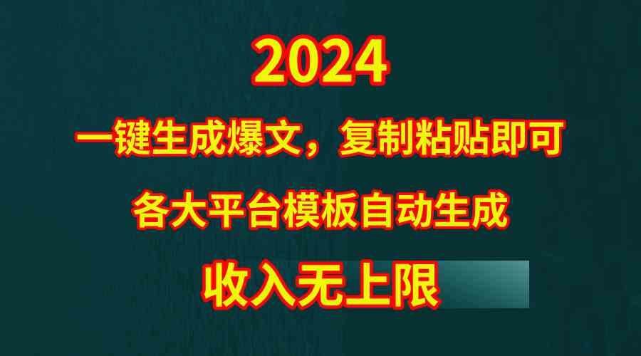 （9940期）4月最新爆文黑科技，套用模板一键生成爆文，无脑复制粘贴，隔天出收益，…-东升网创