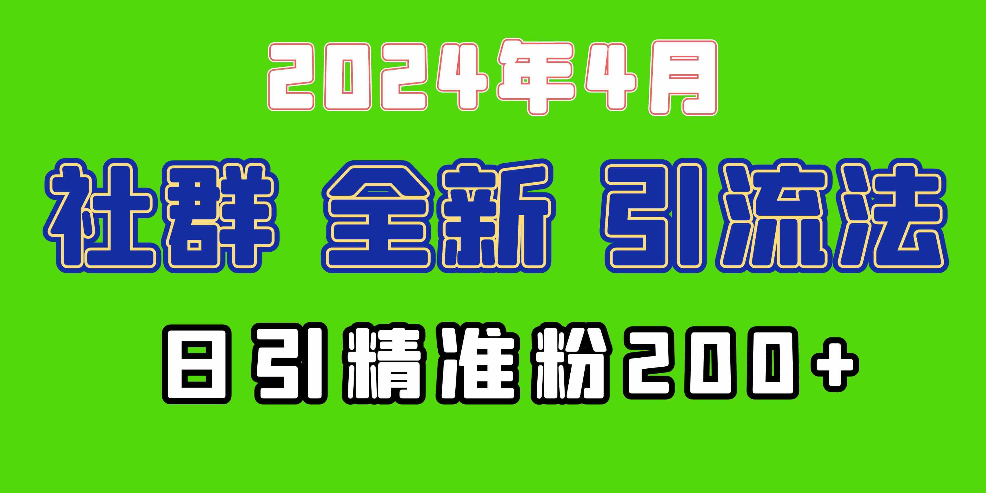 （9930期）2024年全新社群引流法，加爆微信玩法，日引精准创业粉兼职粉200+，自己…-东升网创