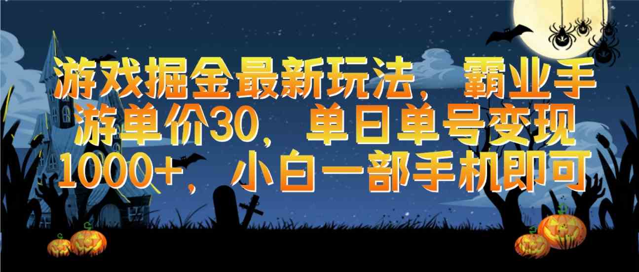 （9924期）游戏掘金最新玩法，霸业手游单价30，单日单号变现1000+，小白一部手机即可-东升网创