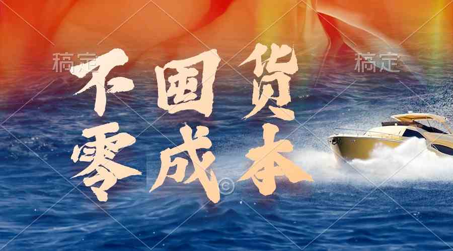 （9978期）不囤货，零成本，最新躺赚玩法，执行就有收益-东升网创