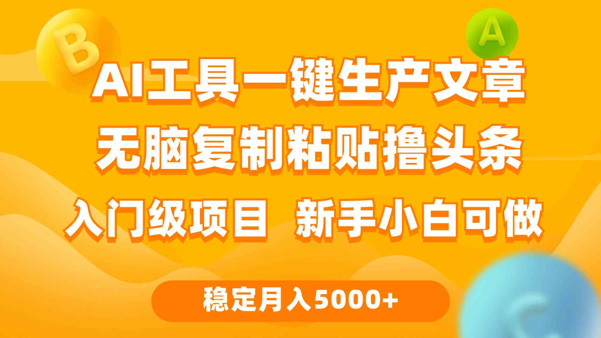 （9967期）利用AI工具无脑复制粘贴撸头条收益 每天2小时 稳定月入5000+互联网入门…-东升网创