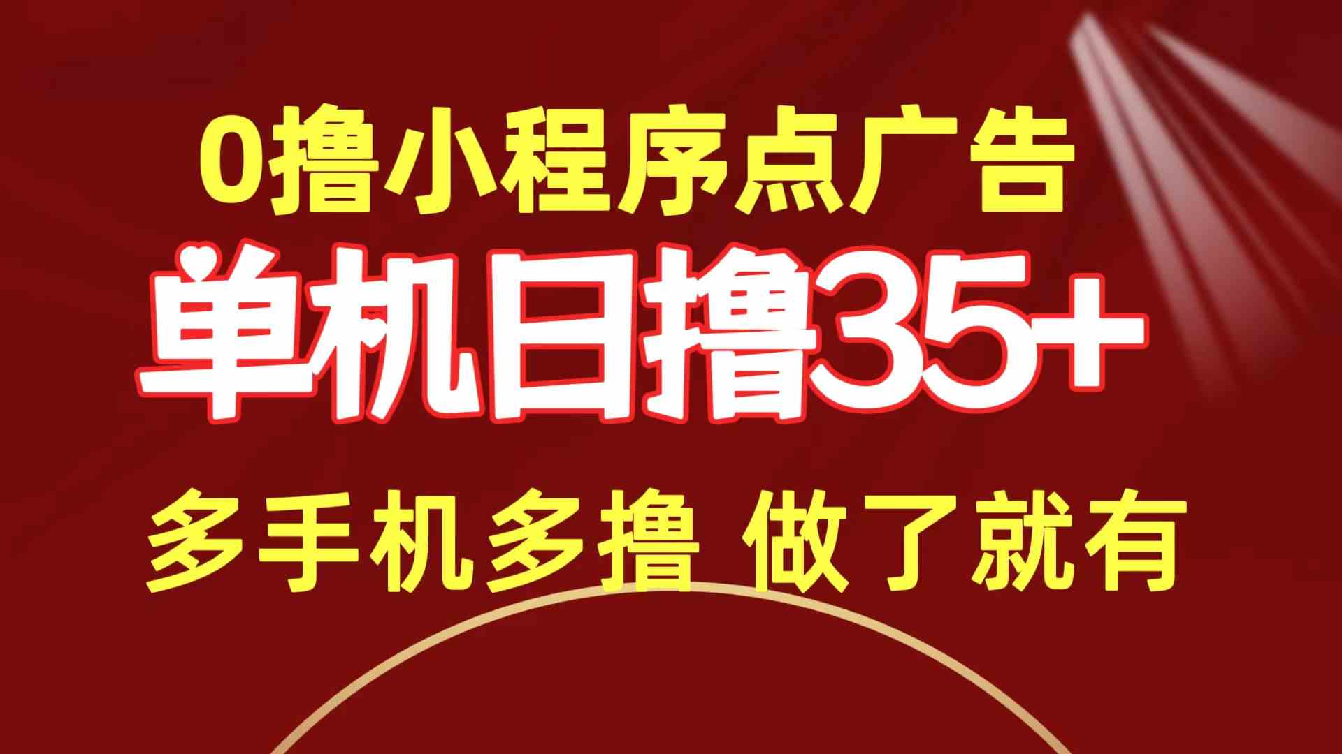（9956期）0撸小程序点广告   单机日撸35+ 多机器多撸 做了就一定有-东升网创
