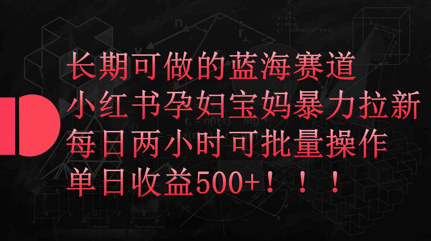 （9952期）小红书孕妇宝妈暴力拉新玩法，每日两小时，单日收益500+-东升网创