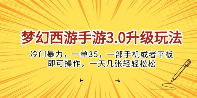 （10220期）梦幻西游手游3.0升级玩法，冷门暴力，一单35，一部手机或者平板即可操…-东升网创