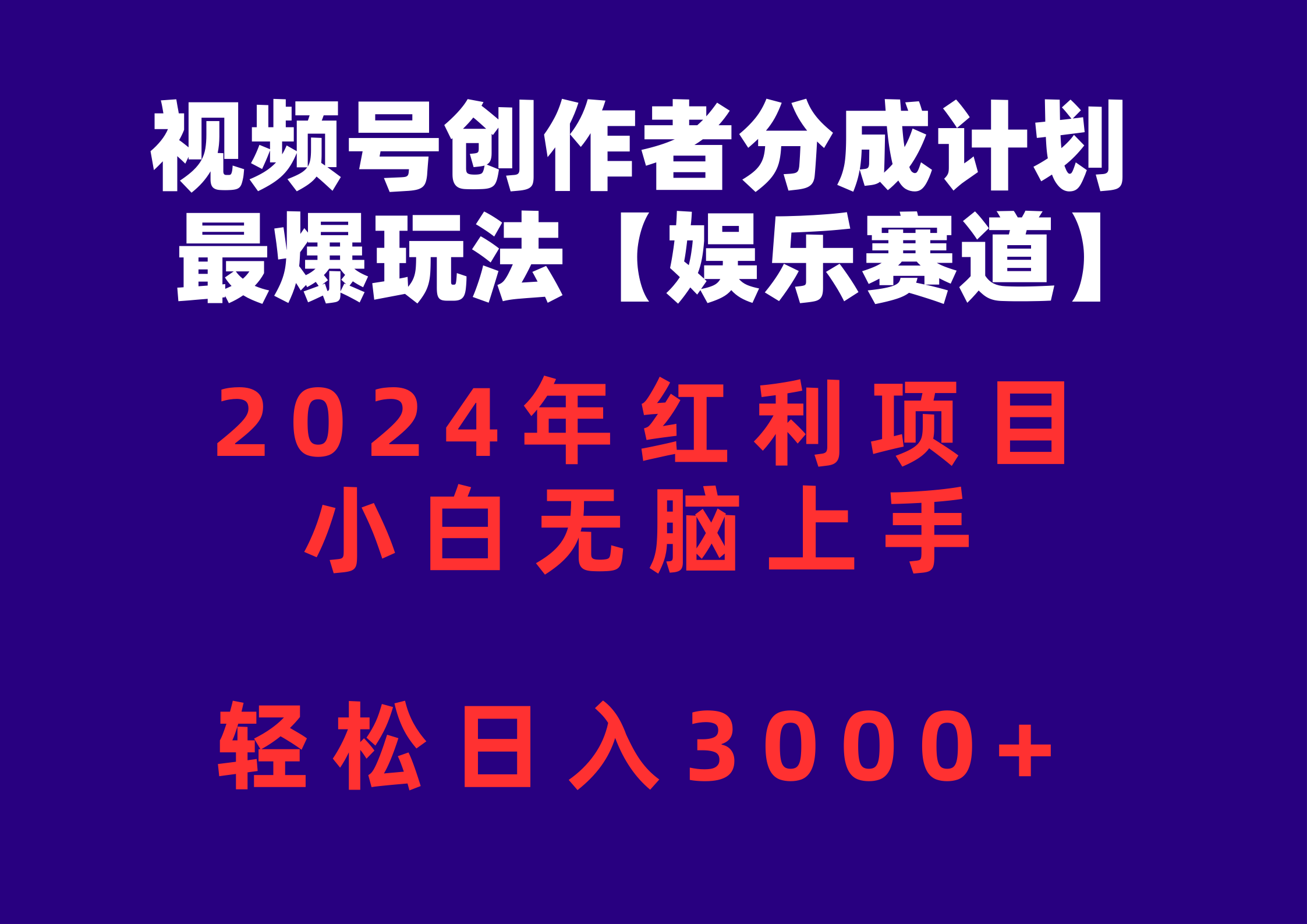 （10214期）视频号创作者分成2024最爆玩法【娱乐赛道】，小白无脑上手，轻松日入3000+-东升网创