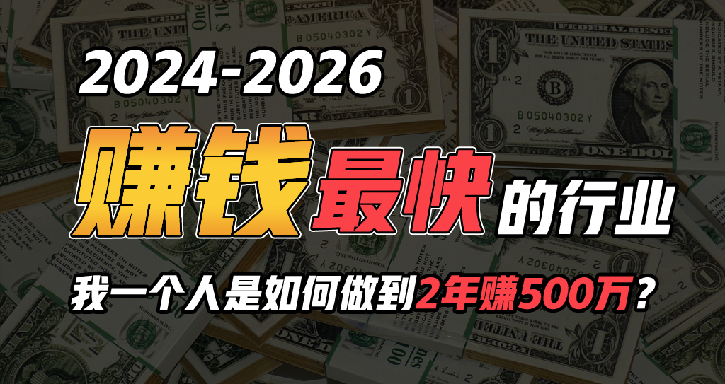 （10209期）2024年一个人是如何通过“卖项目”实现年入100万-东升网创