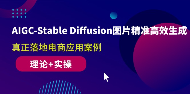 （10208期）AIGC-Stable Diffusion图片精准高效生成 真正落地电商应用案例(理论+实操)-东升网创