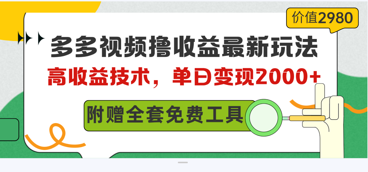 （10200期）多多视频撸收益最新玩法，高收益技术，单日变现2000+，附赠全套技术资料-东升网创