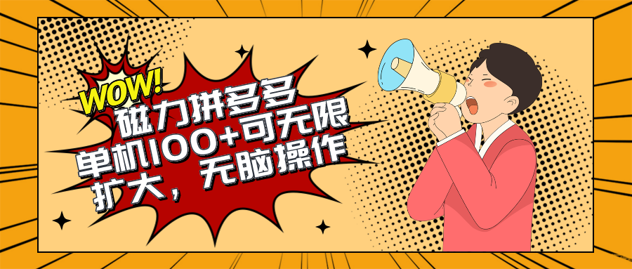 （10199期）2024最新玩法，磁力单机100+，无脑操作，可无限扩大。别再错失机会了!!!-东升网创