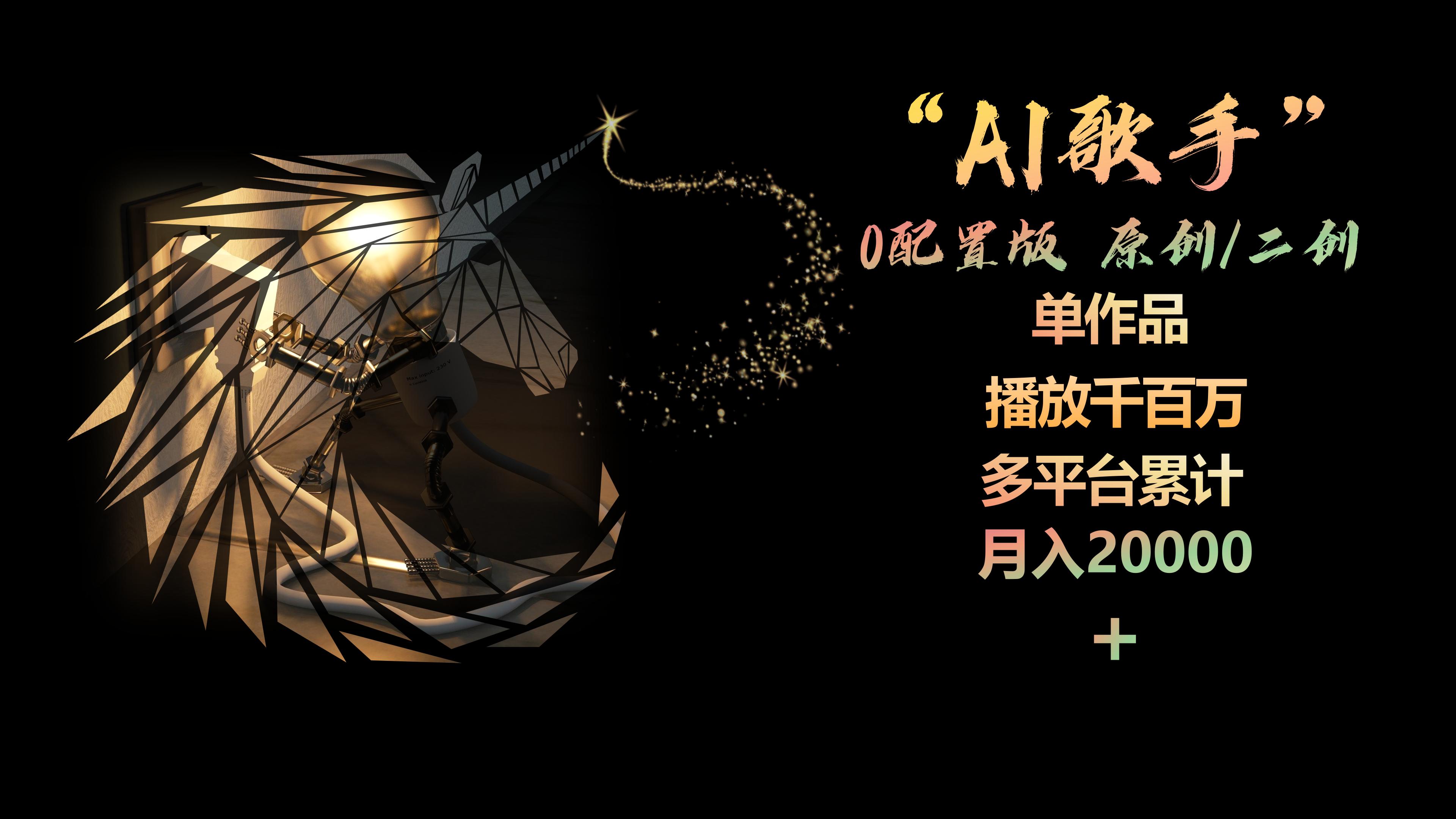 （10198期）AI歌手，0配置版，原创/二创，单作品播放千百万，多平台累计，月入20000+-东升网创
