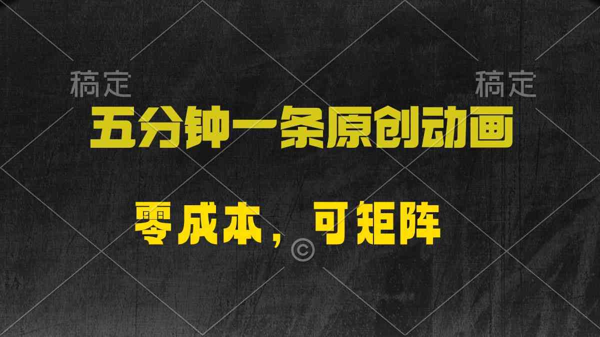（10145期）五分钟一条原创动漫，零成本，可矩阵，日入2000+-东升网创