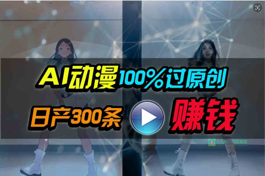 （10143期） Ai动漫100%过原创，两分钟一条作品，简单上手，小白可做日入1000+-东升网创