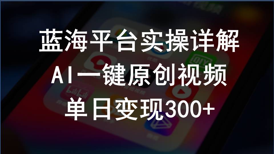 （10196期）2024支付宝创作分成计划实操详解，AI一键原创视频，单日变现300+-东升网创