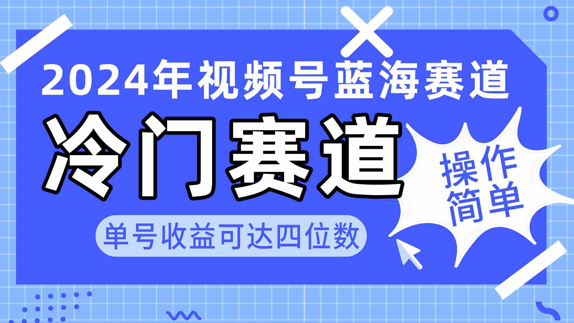 （10195期）2024视频号冷门蓝海赛道，操作简单 单号收益可达四位数（教程+素材+工具）-东升网创