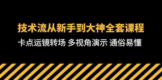 （10193期）技术流-从新手到大神全套课程，卡点运镜转场 多视角演示 通俗易懂-71节课-东升网创