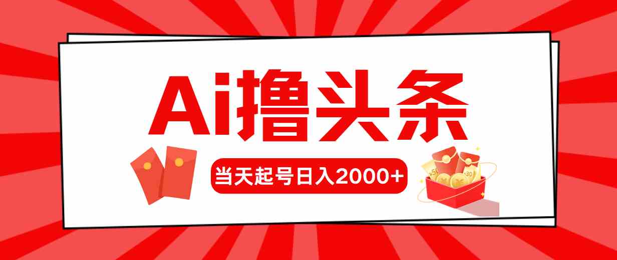 （10191期）Ai撸头条，当天起号，第二天见收益，日入2000+-东升网创
