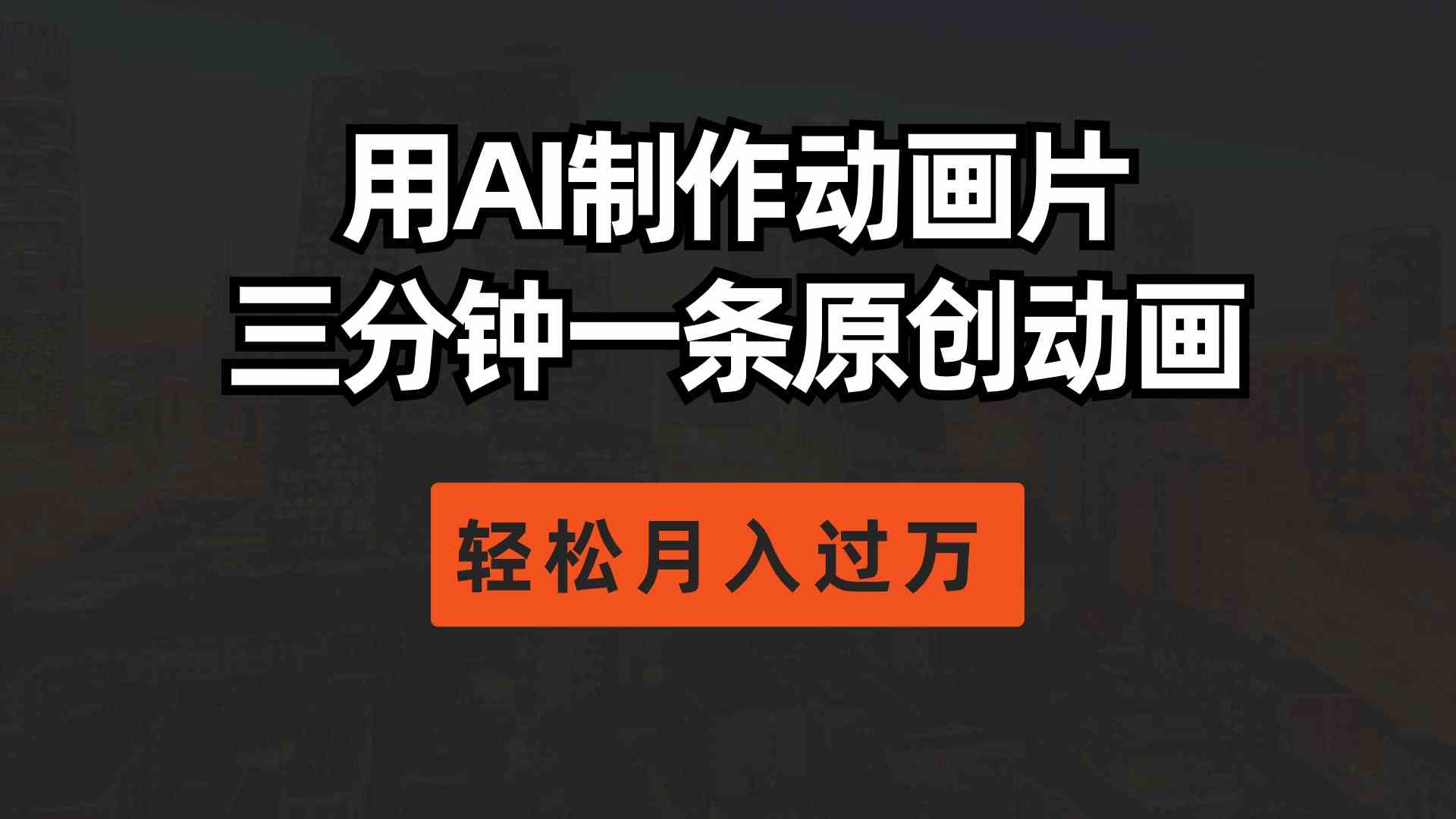 （10176期）用AI制作动画片， 三分钟一条原创动画，轻松月入过万-东升网创