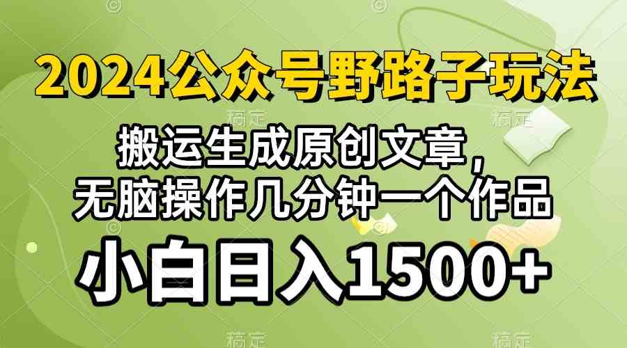 (10174期）2024公众号流量主野路子，视频搬运AI生成 ，无脑操作几分钟一个原创作品…-东升网创