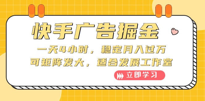 （10253期）快手广告掘金：一天4小时，稳定月入过万，可矩阵发大，适合发展工作室-东升网创