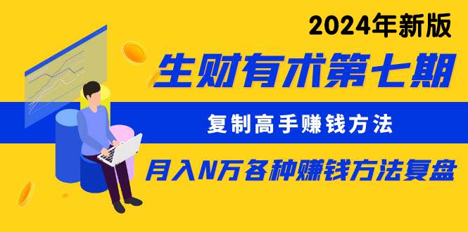 （10251期）生财有术第七期：复制高手赚钱方法 月入N万各种方法复盘（更新24年0417）-东升网创