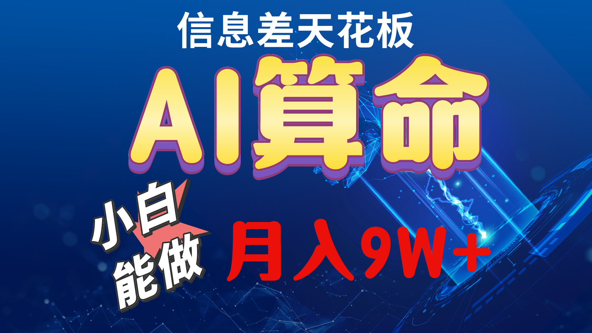 （10244期）2024AI最新玩法，小白当天上手，轻松月入5w-东升网创