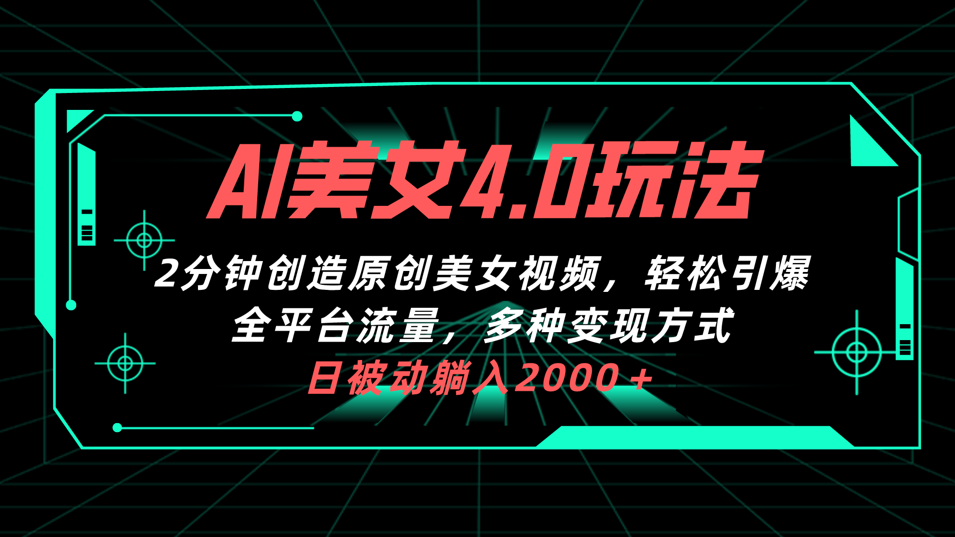 （10242期）AI美女4.0搭配拉新玩法，2分钟一键创造原创美女视频，轻松引爆全平台流…-东升网创