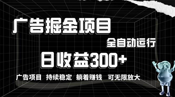 （10240期）利用广告进行掘金，动动手指就能日入300+无需养机，小白无脑操作，可无…-东升网创