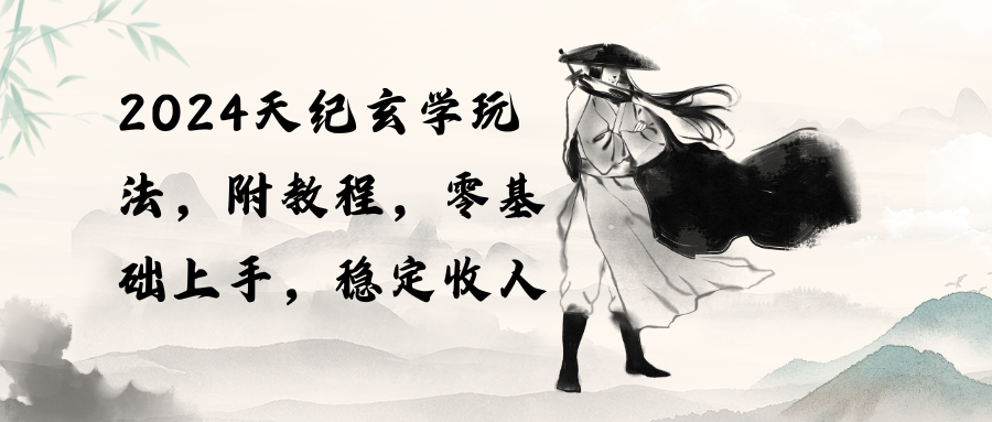 （10239期）2024天纪玄学玩法，零基础上手，稳定收入（教程+工具）-东升网创