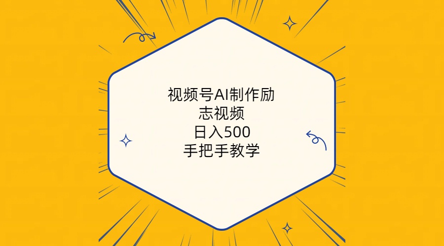 （10238期）视频号AI制作励志视频，日入500+，手把手教学（附工具+820G素材）-东升网创