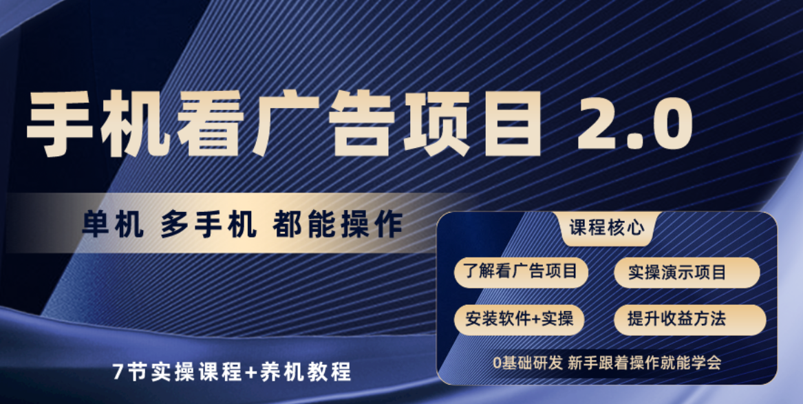 （10237期）手机看广告项目2.0，单机收益30+，提现秒到账可矩阵操作-东升网创