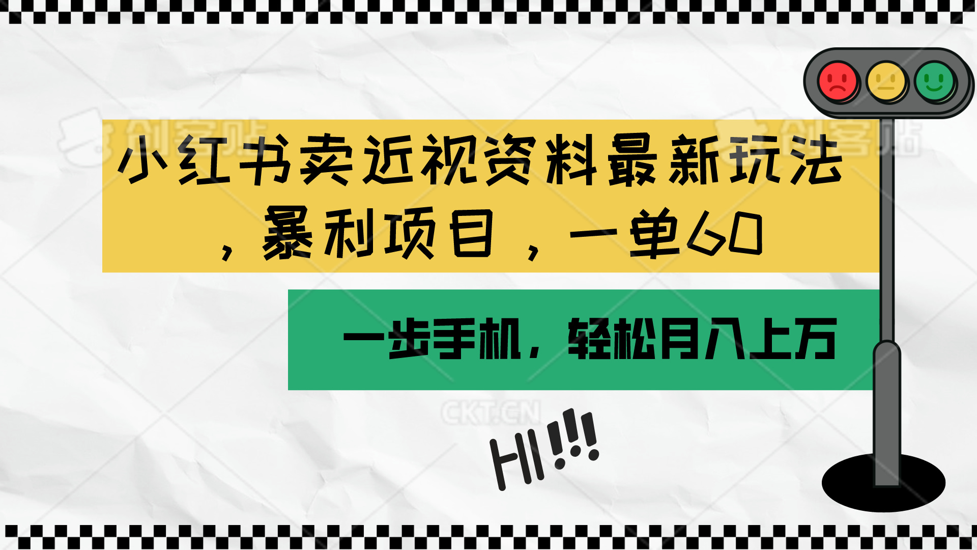 （10235期）小红书卖近视资料最新玩法，一单60月入过万，一部手机可操作（附资料）-东升网创