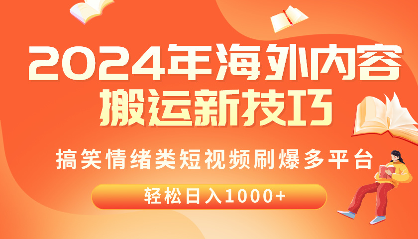 （10234期）2024年海外内容搬运技巧，搞笑情绪类短视频刷爆多平台，轻松日入千元-东升网创