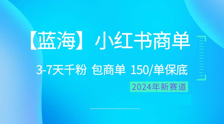（10232期）2024蓝海项目【小红书商单】超级简单，快速千粉，最强蓝海，百分百赚钱-东升网创