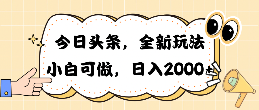 （10228期）今日头条新玩法掘金，30秒一篇文章，日入2000+-东升网创