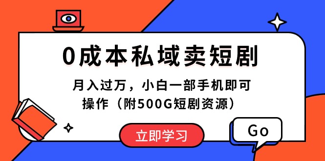 （10226期）0成本私域卖短剧，月入过万，小白一部手机即可操作（附500G短剧资源）-东升网创