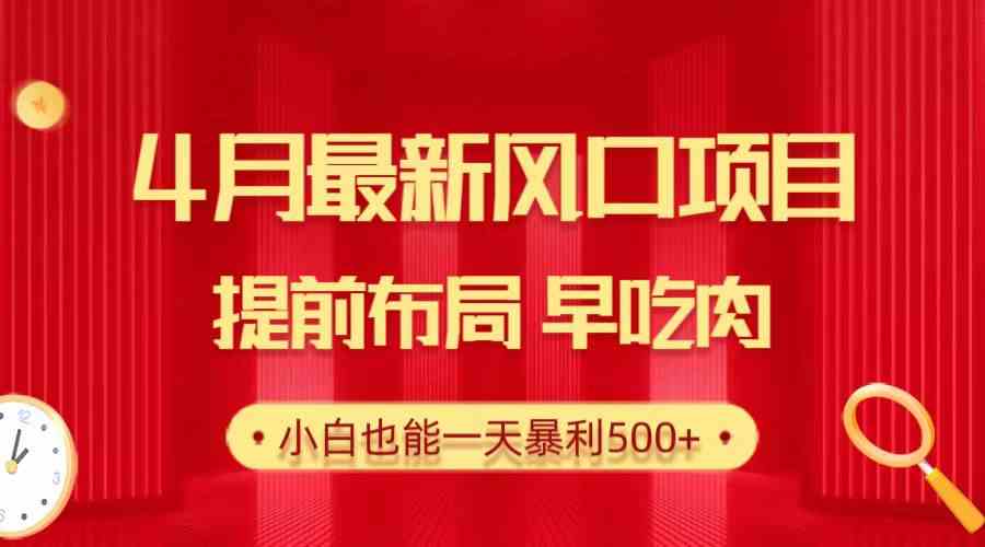 （10137期）28.4月最新风口项目，提前布局早吃肉，小白也能一天暴利500+-东升网创